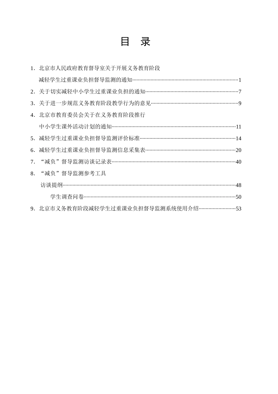 北京市减负专项督导工作手册-(1)_第3页