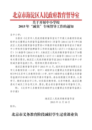 北京市减负专项督导工作手册-(1)