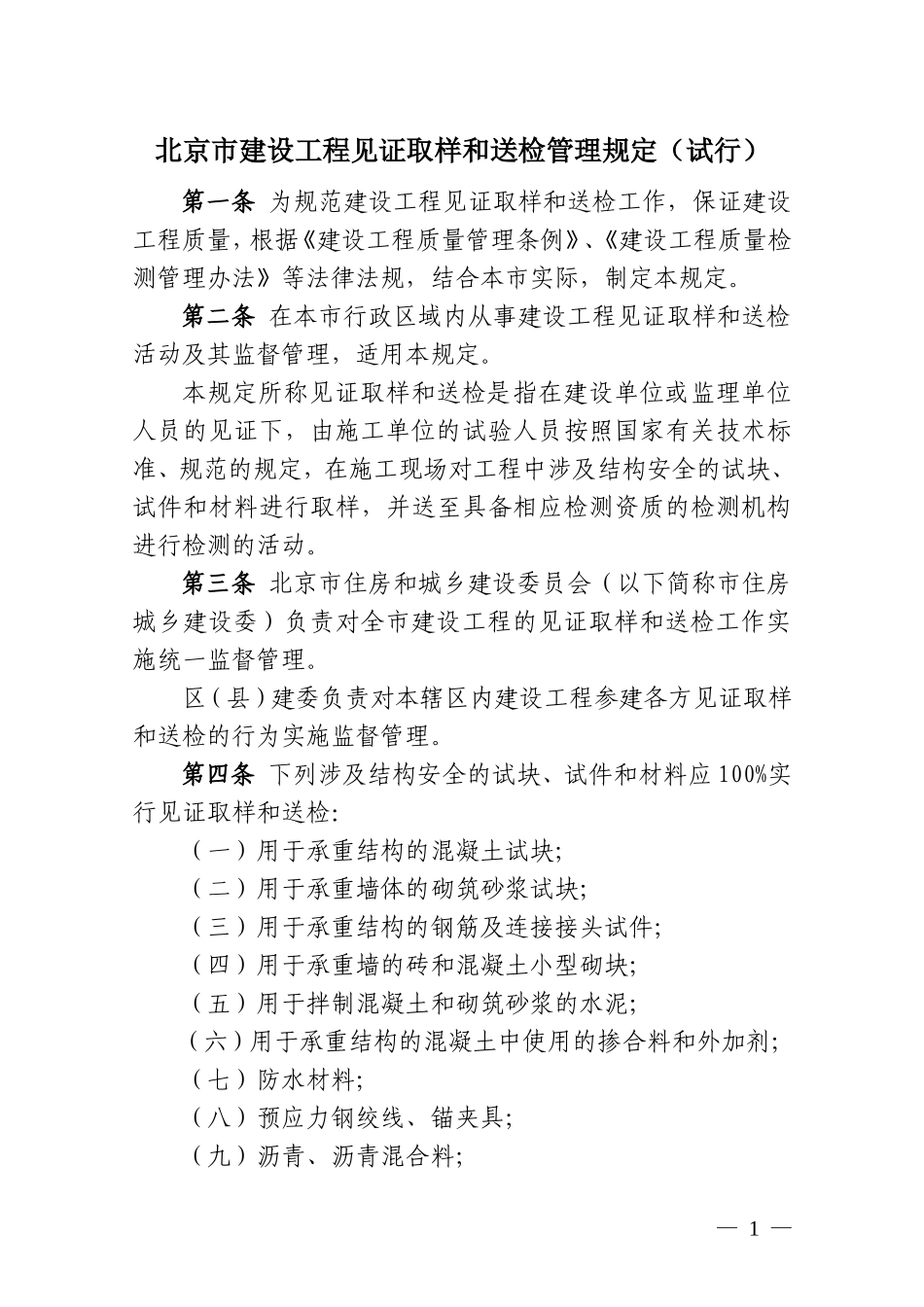 北京市建设工程见证取样和送检管理规定(试行)_第1页
