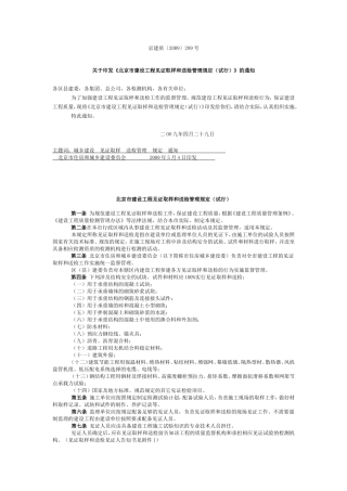 北京市建设工程见证取样和送检管理规定(试行)[1]
