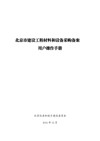 北京市建设工程建材和设备采购备案用户操作手册(企业)