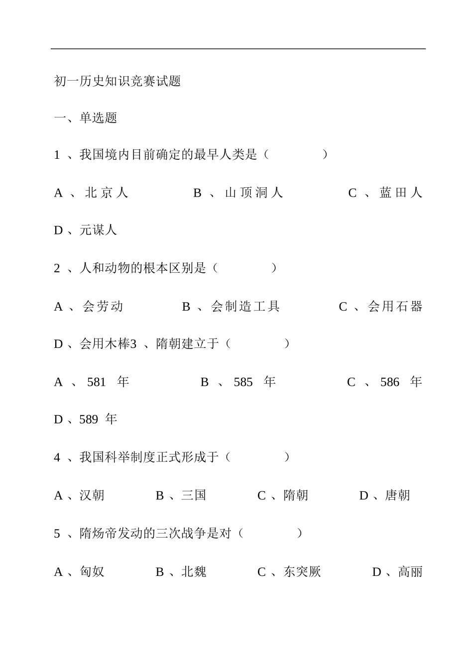 初一历史知识竞赛试题_第1页