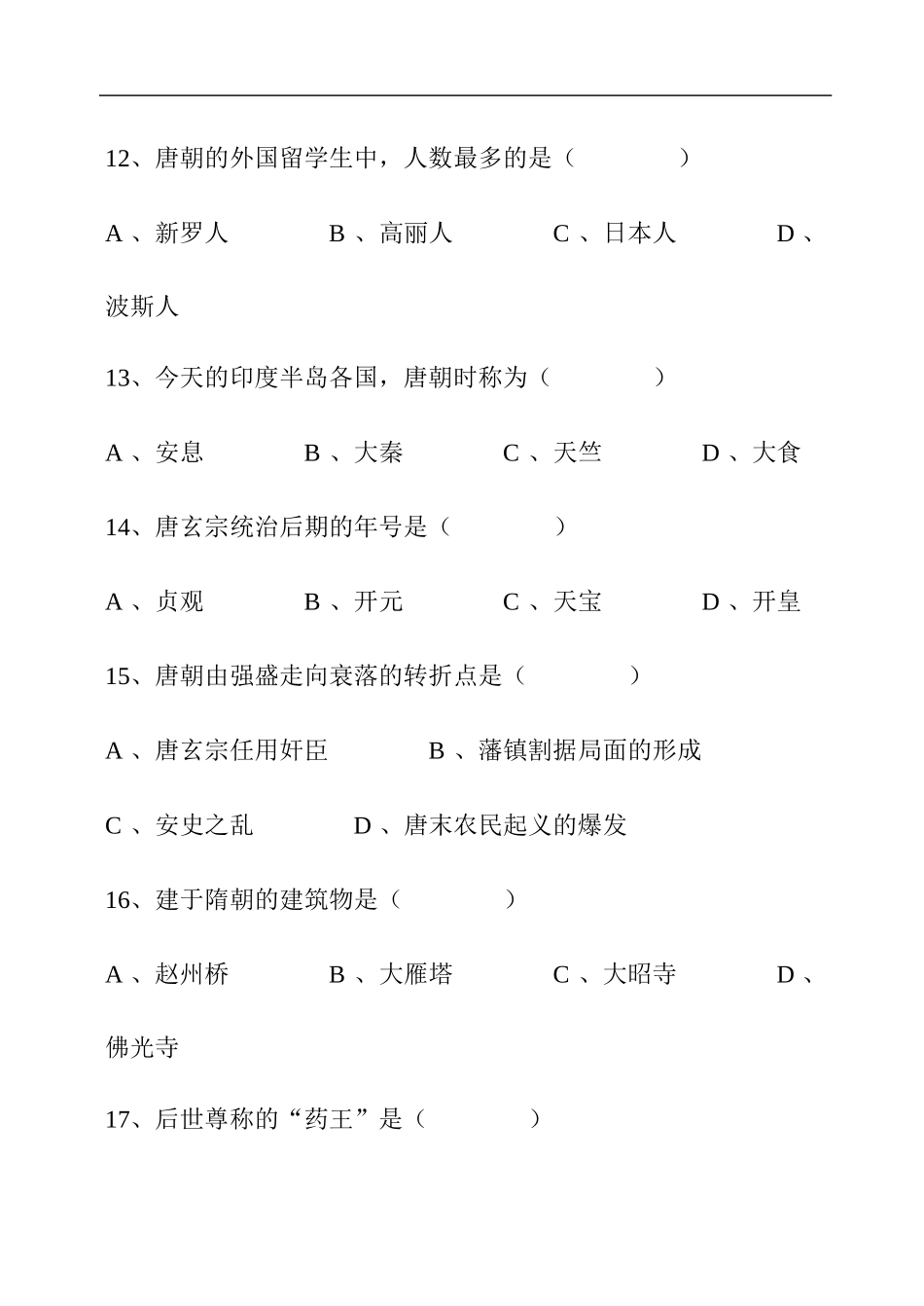 初一历史知识竞赛试题_第3页
