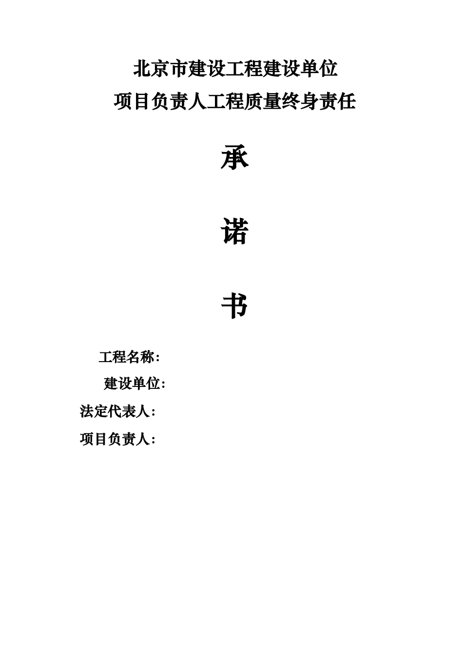 北京市建设工程建设单位项目负责人承诺书_第1页