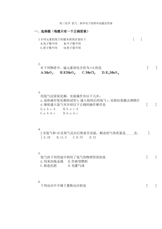 初三化学氢气-核外电子的排布试题及答案