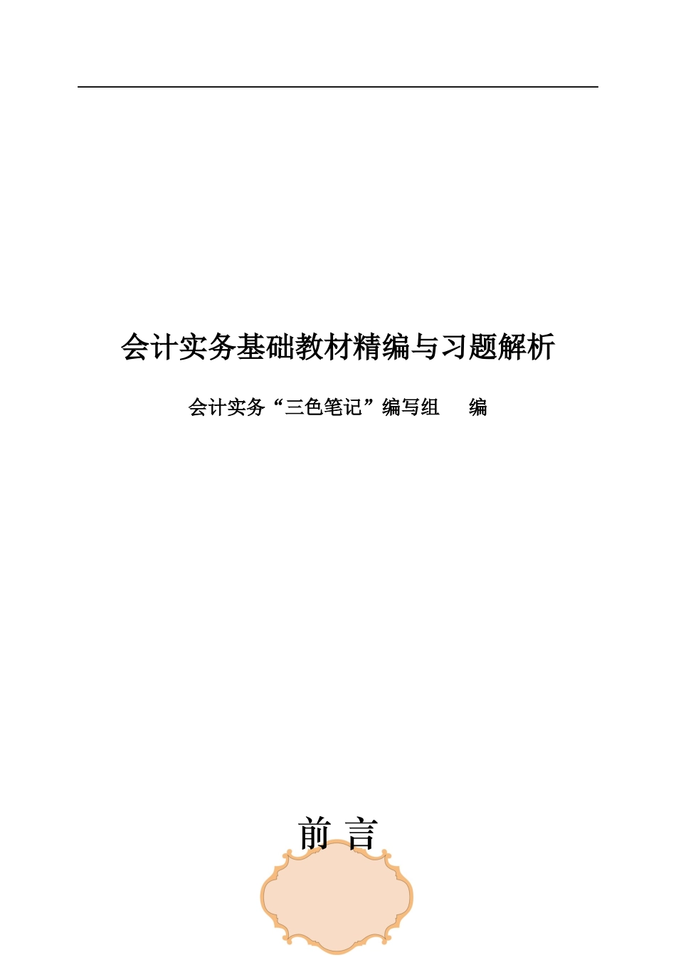 初级会计实务三色笔记_第1页