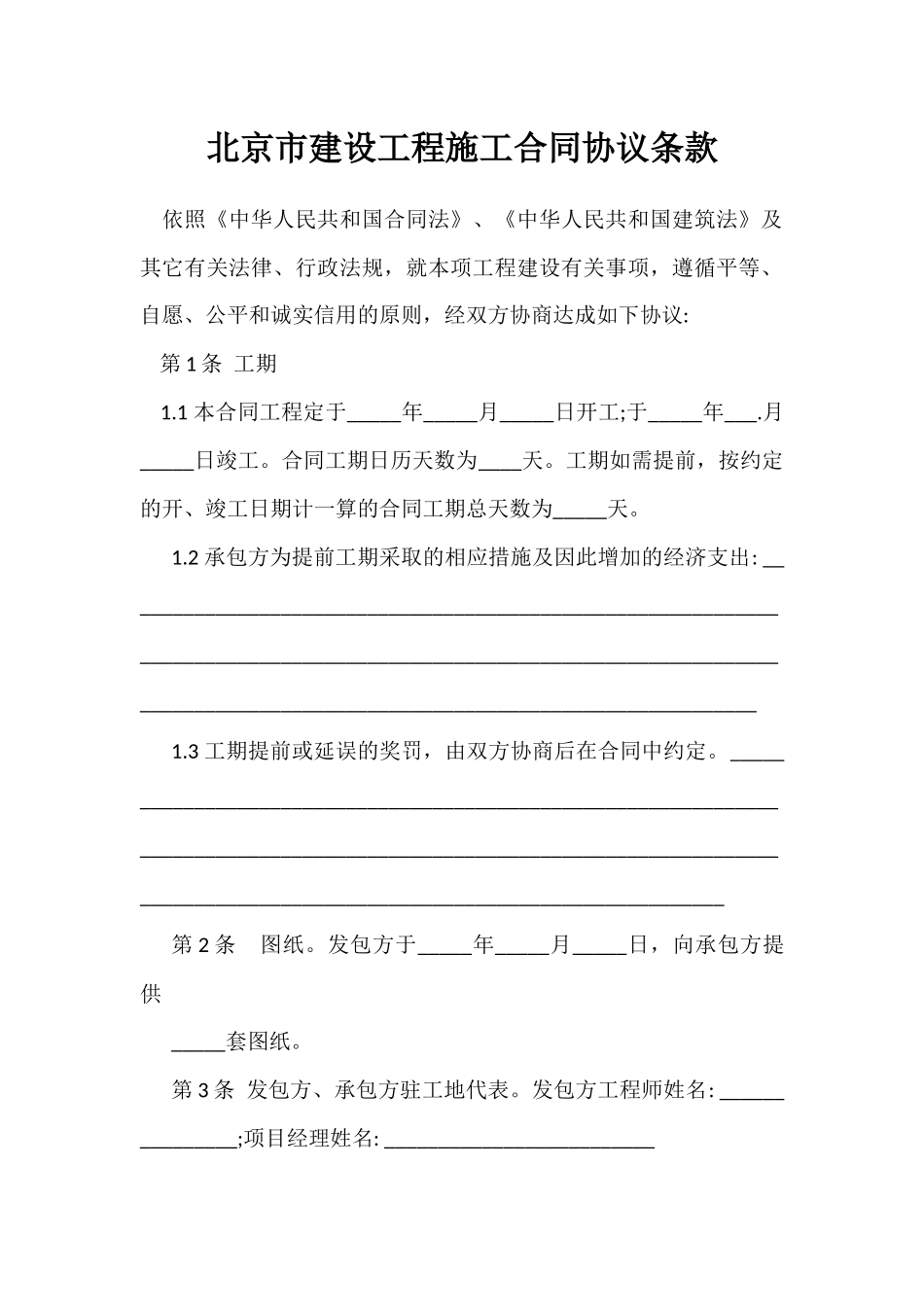 北京市建设工程施工合同协议条款_第2页