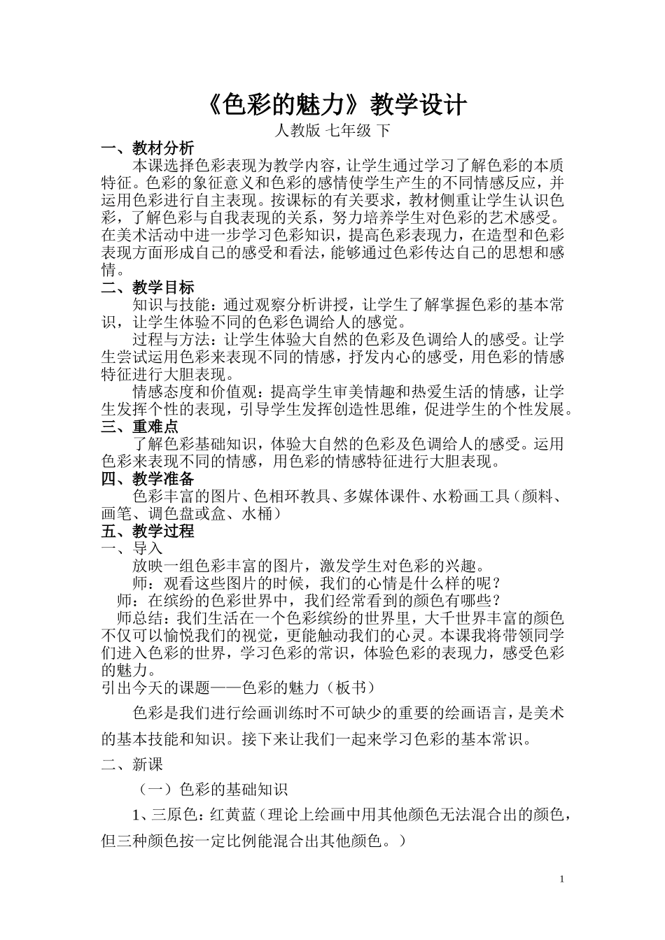 初一美术课--色彩的魅力教案_第1页