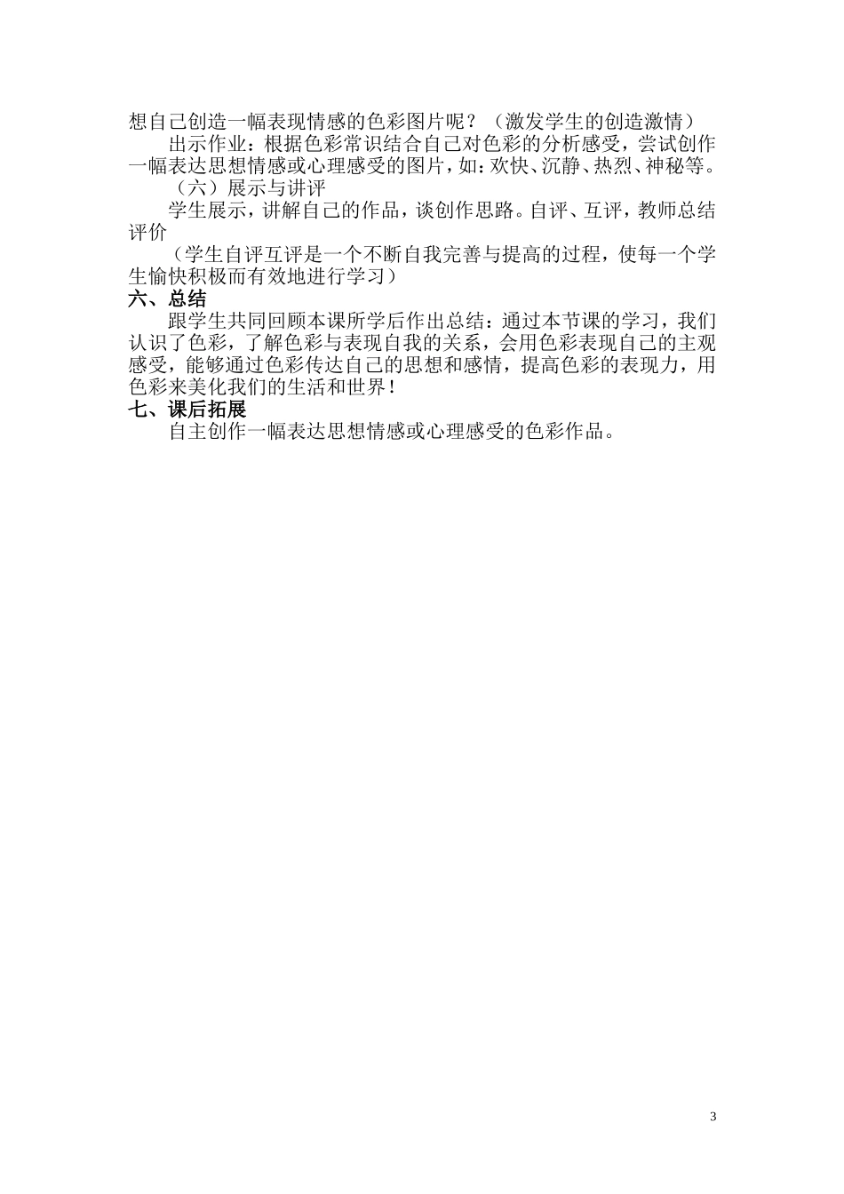 初一美术课--色彩的魅力教案_第3页