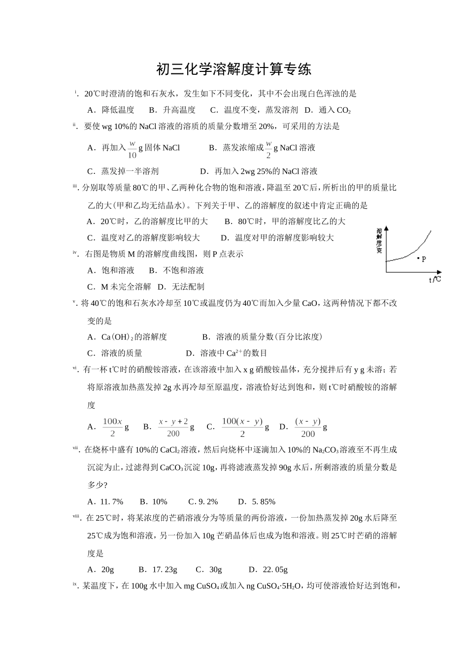 初三化学溶解度计算专练_第1页