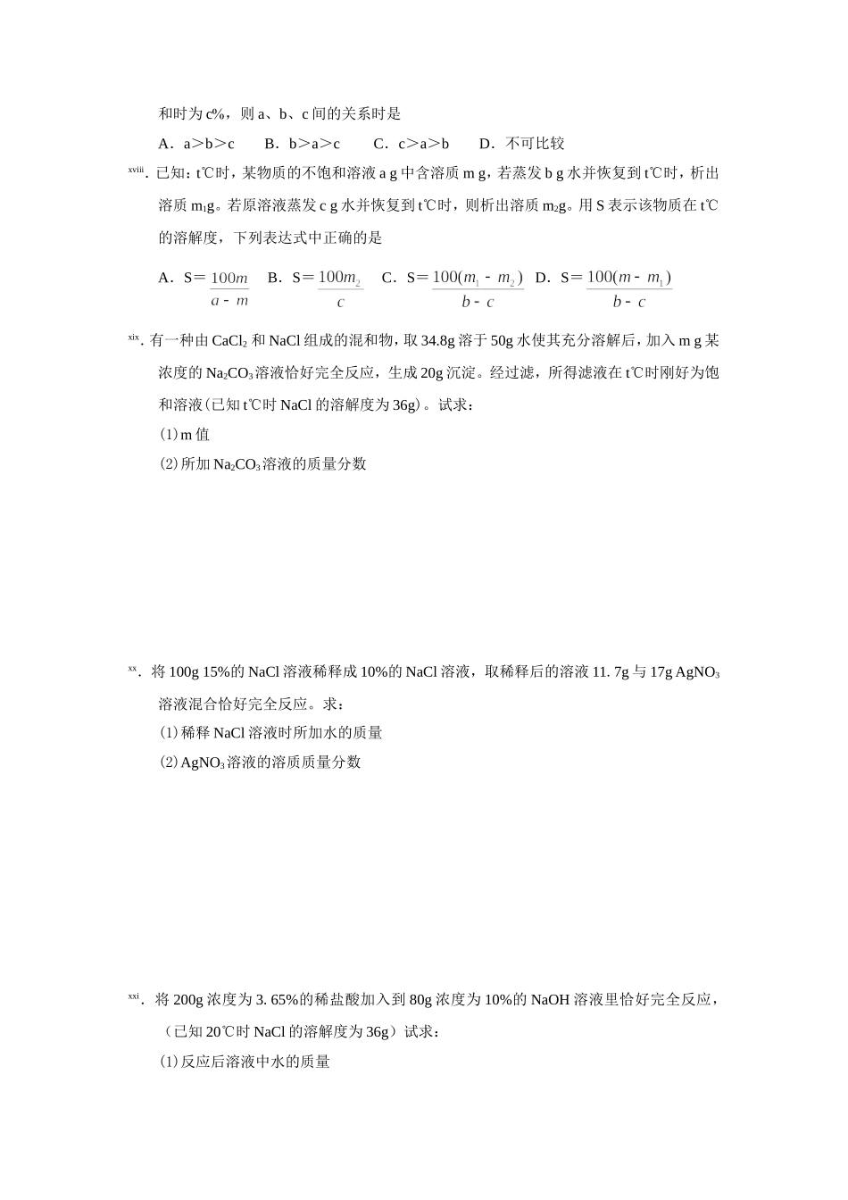 初三化学溶解度计算专练_第3页