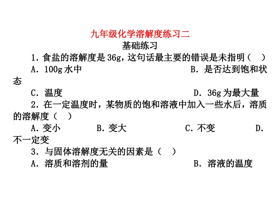 初三化学溶解度练习题_第1页