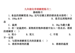 初三化学溶解度练习题