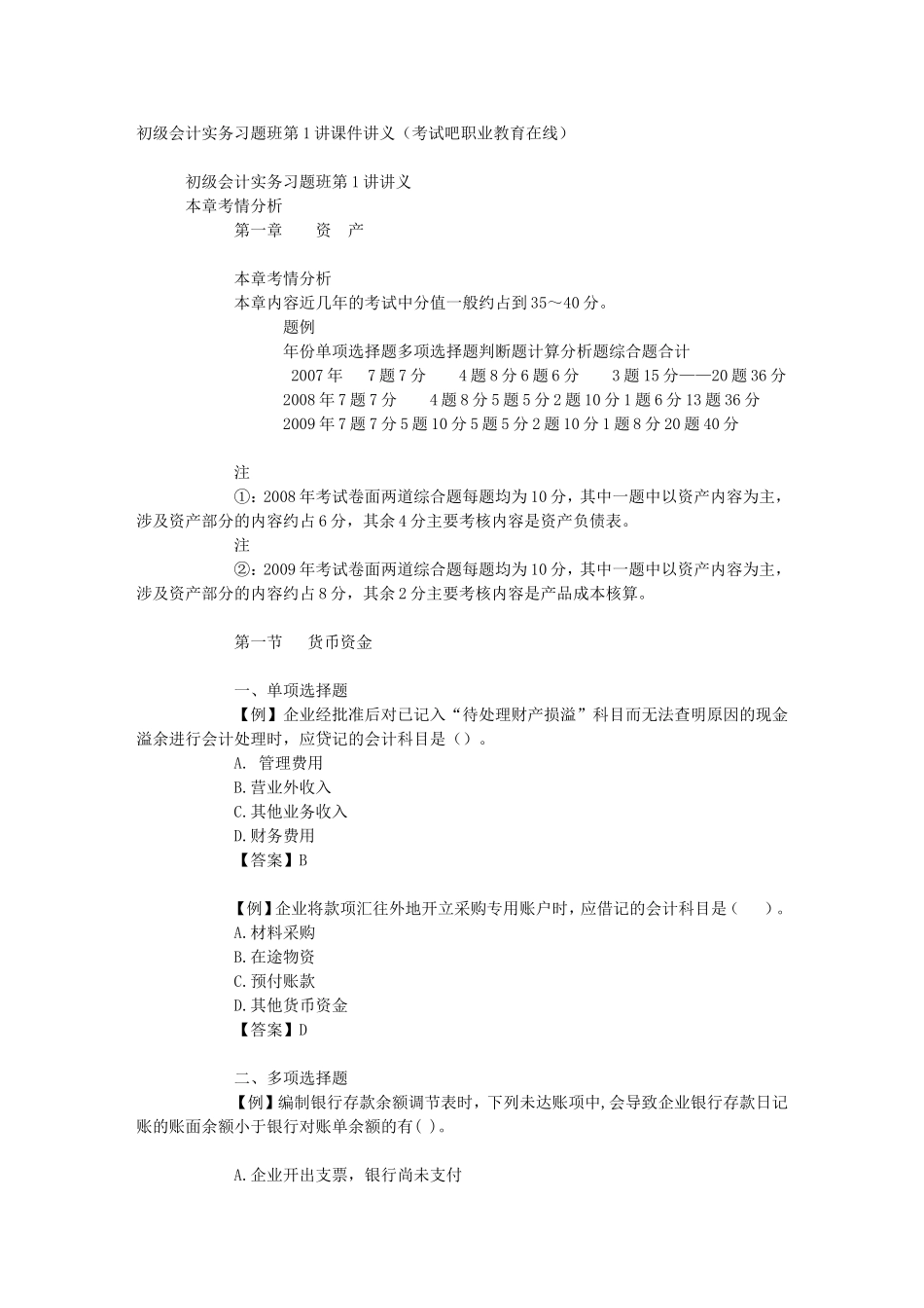 初级会计实务习题班第1讲讲义_第1页