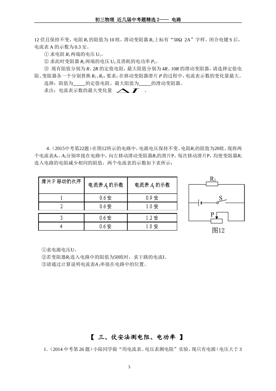 初三物理综合复习2--上海市最近几年中考典型题汇编--电学_第3页