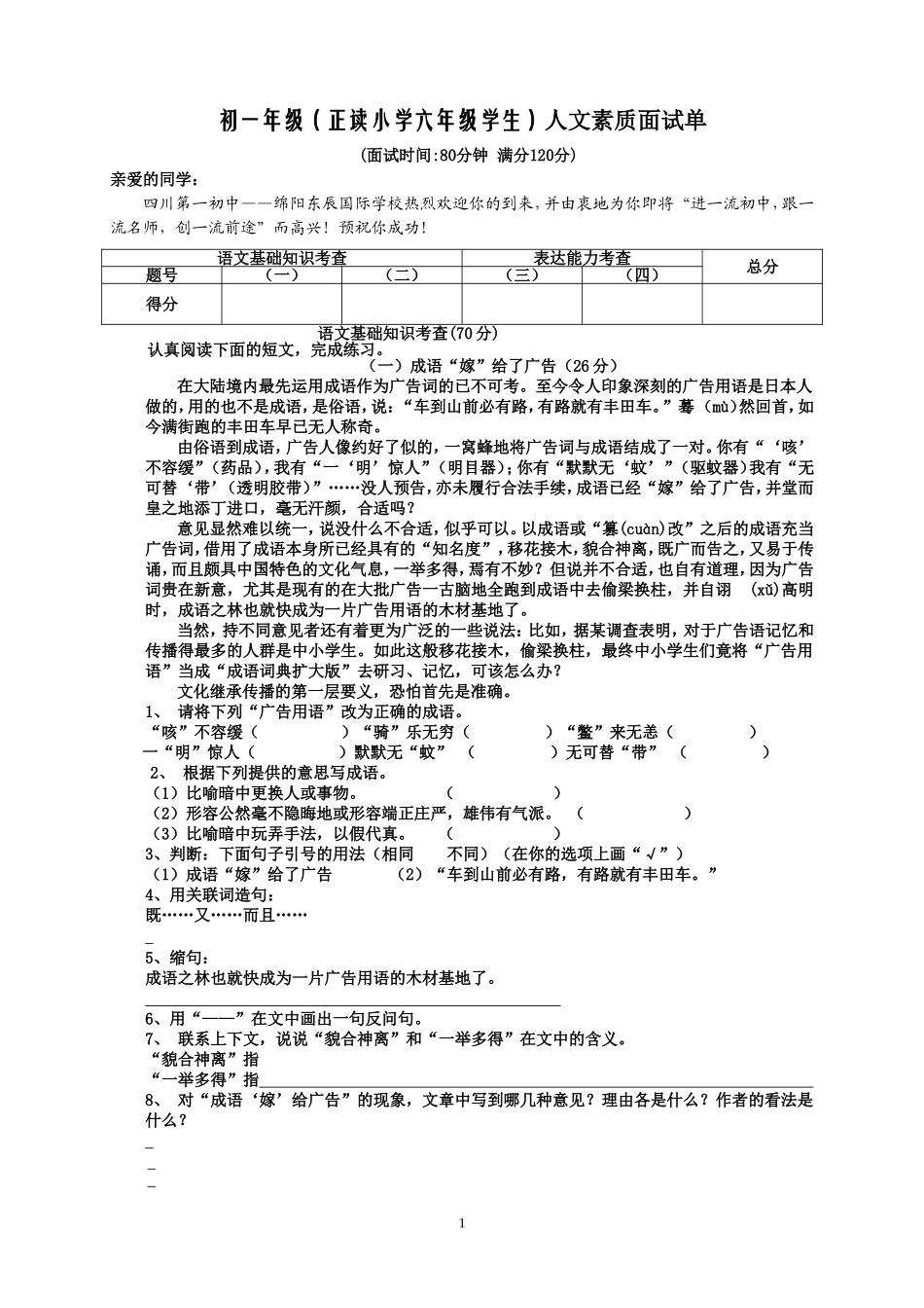 初一年级(正读小学六年级学生)人文素质面试单_第1页