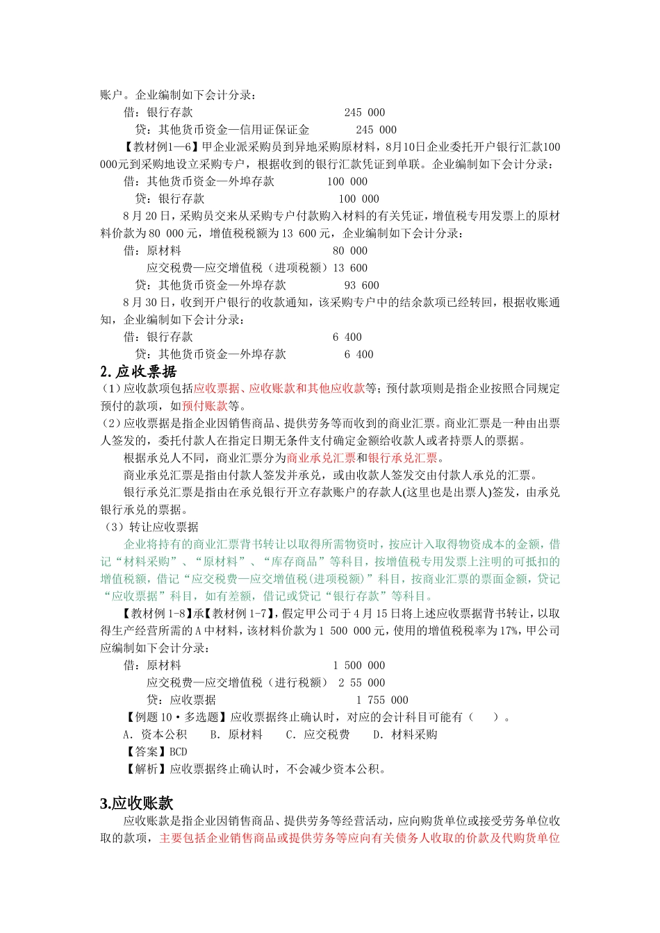 初级会计实务细节_第2页