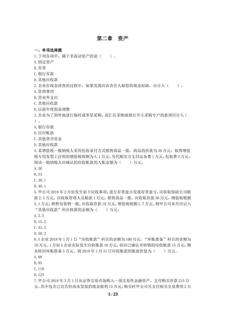 初级会计实务-章节练习-第2章-资产(下载版)_第1页