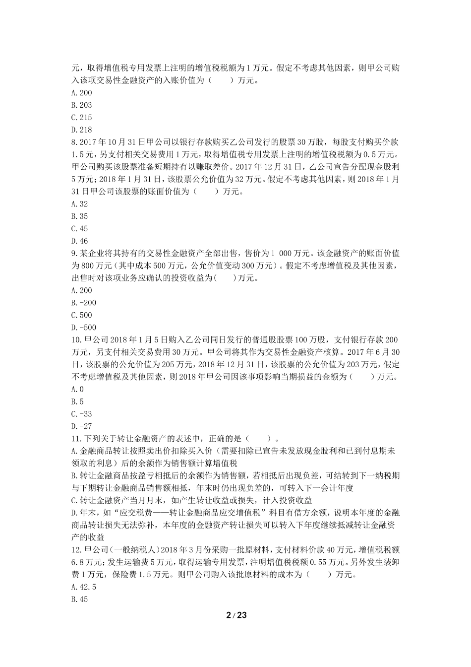 初级会计实务-章节练习-第2章-资产(下载版)_第2页