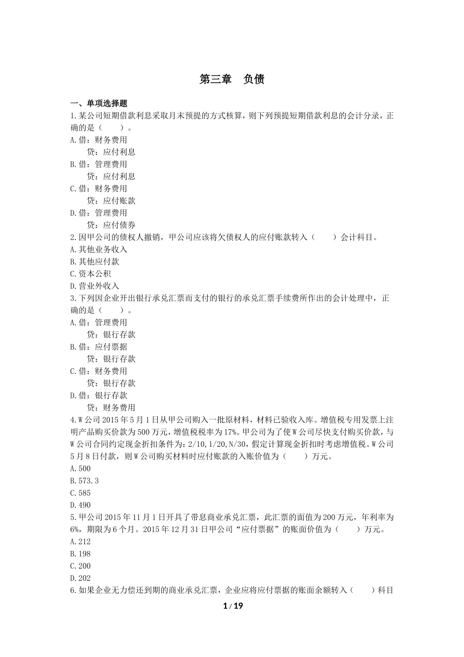 初级会计实务-章节练习-第3章-负债(下载版)_第1页