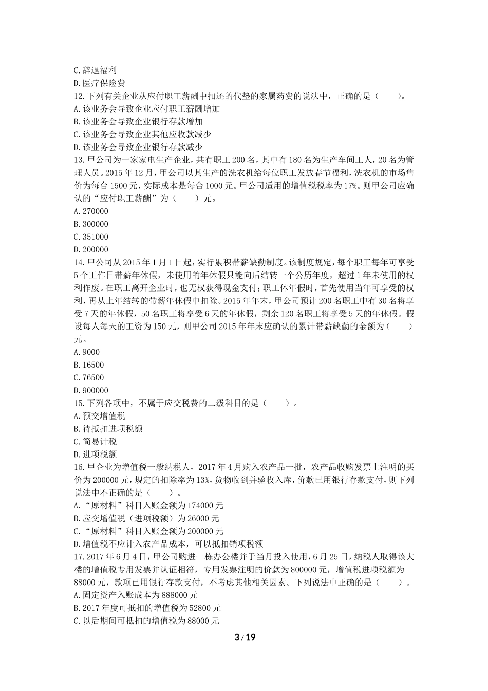 初级会计实务-章节练习-第3章-负债(下载版)_第3页