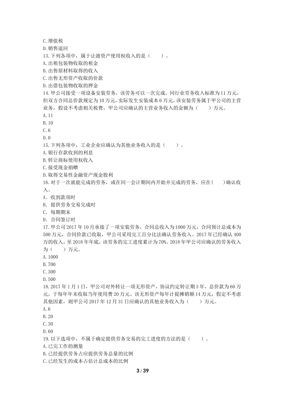 初级会计实务-章节练习-第5章-收入、费用和利润(下载版)_第3页