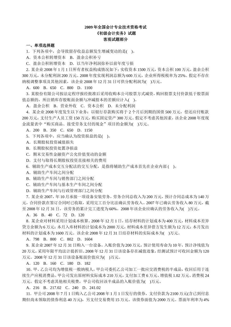 初级会计实务真题2009年_第1页