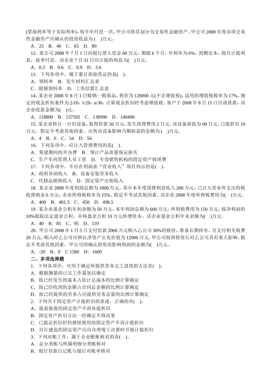 初级会计实务真题2009年_第2页