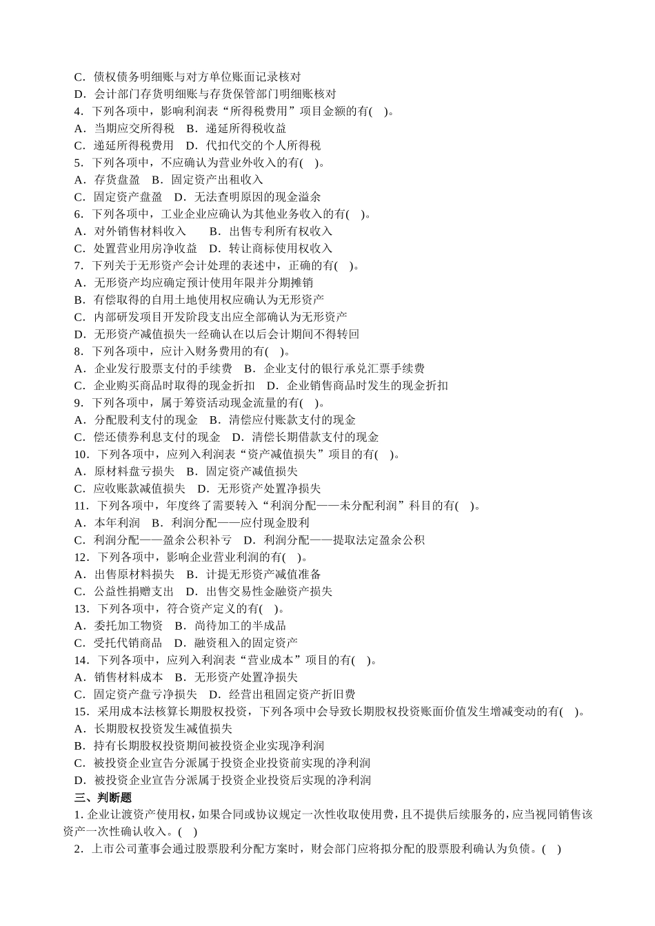 初级会计实务真题2009年_第3页