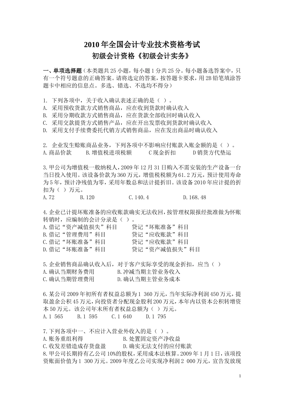 初级会计实务真题班试题2010_第1页