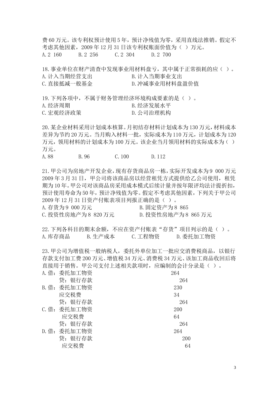 初级会计实务真题班试题2010_第3页