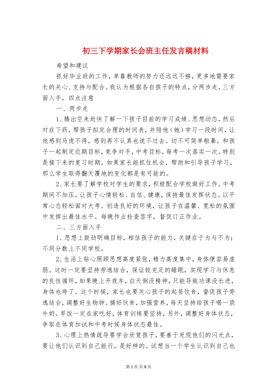 初三下学期家长会班主任发言稿材料_第1页