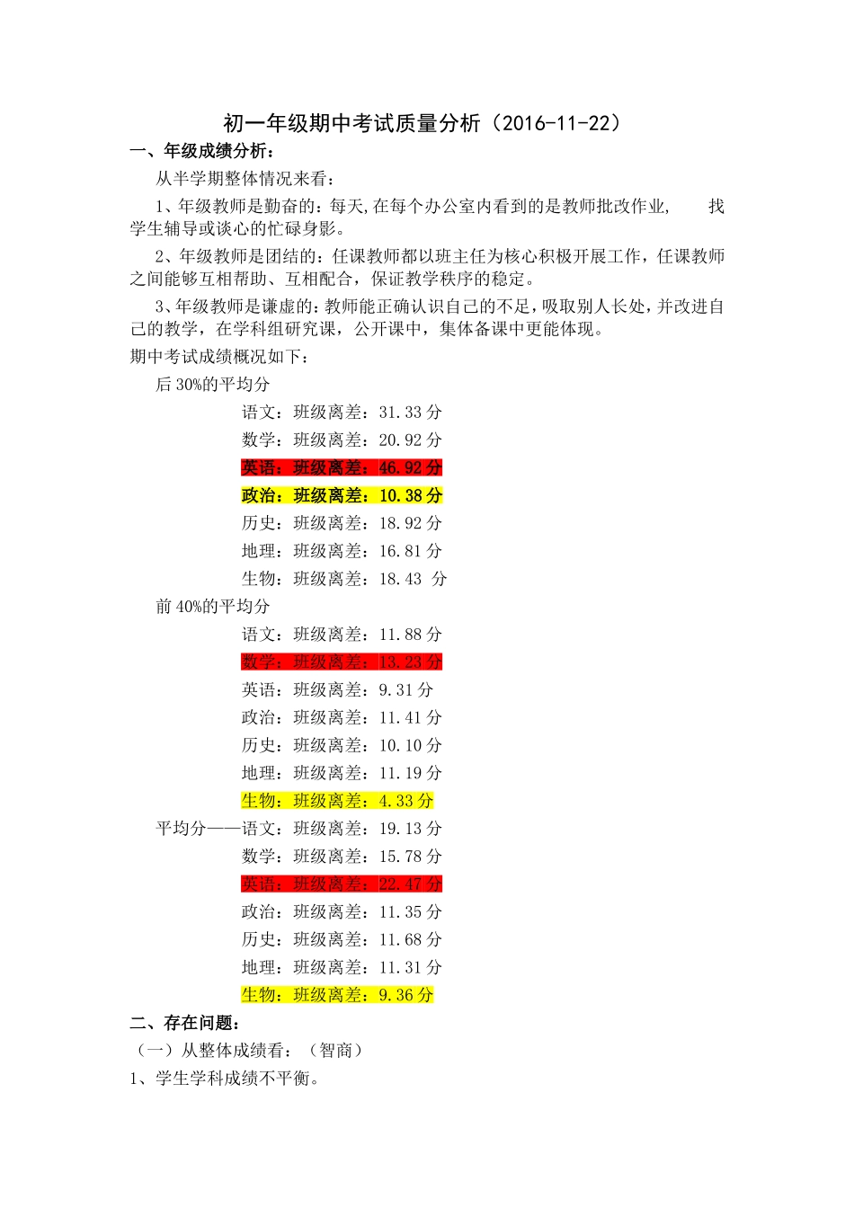 初一年级期中考试质量分析会发言稿_第1页