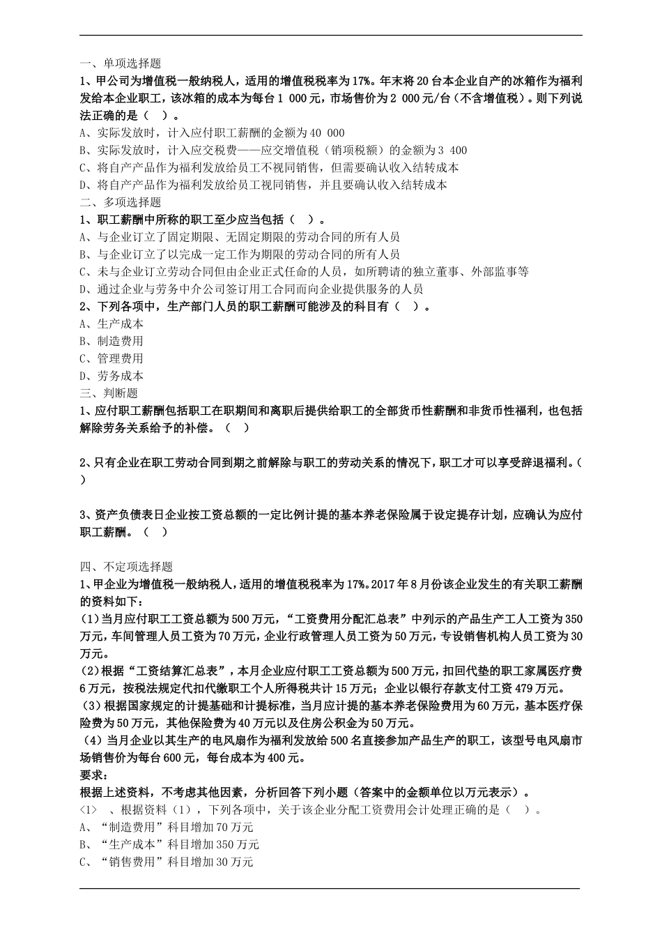 初级会计实务重要考题-(21)_第1页
