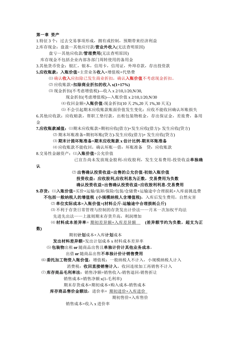 初级会计实务-自己整理全套笔记考试重点_第1页