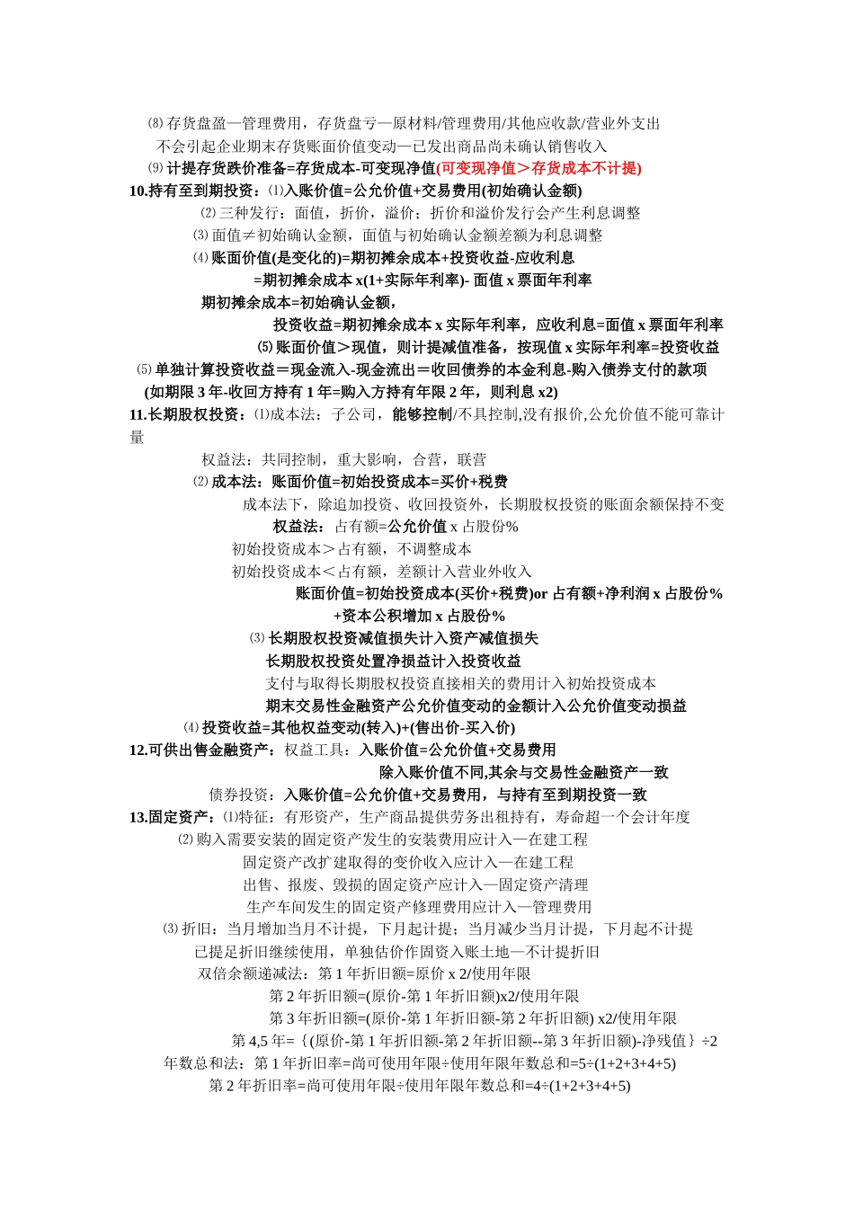 初级会计实务-自己整理全套笔记考试重点_第2页