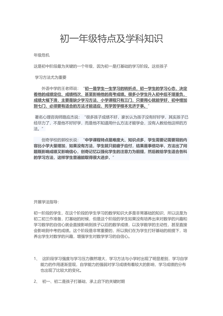 初一年级特点及学科知识_第1页