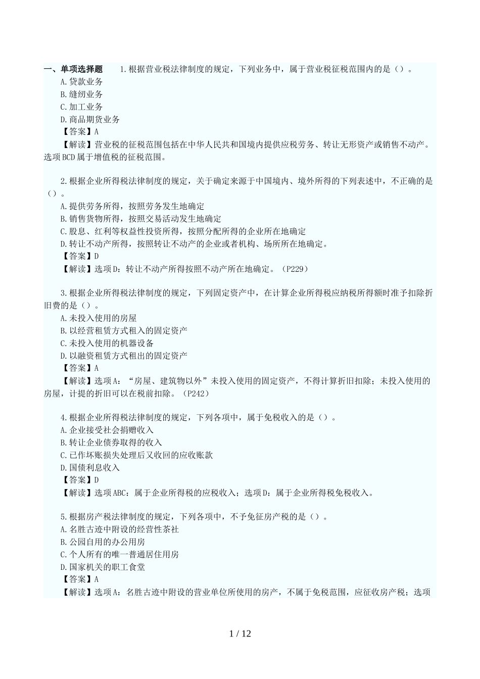 初级会计职称《经济法基础》笔试考试真题及答案_第1页