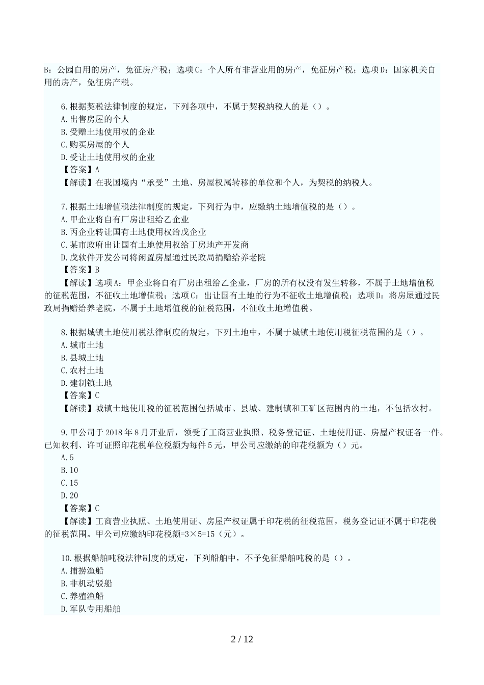 初级会计职称《经济法基础》笔试考试真题及答案_第2页