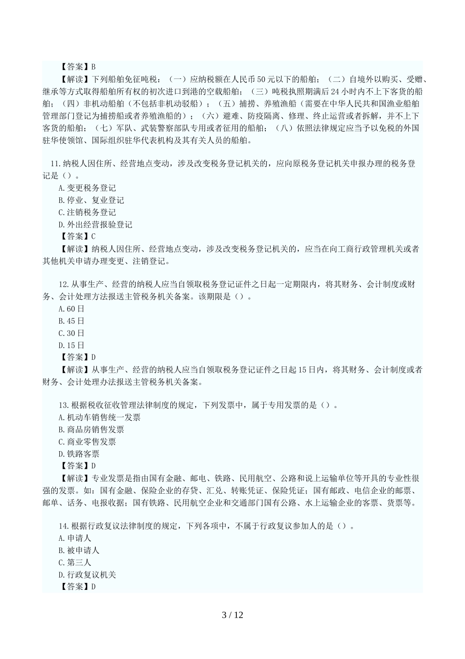 初级会计职称《经济法基础》笔试考试真题及答案_第3页
