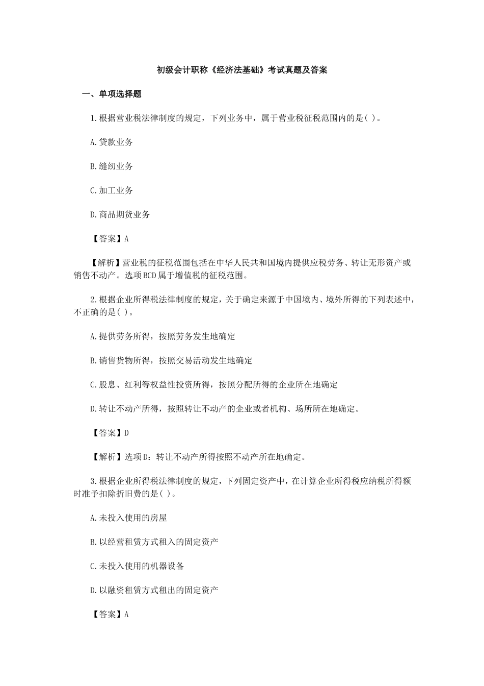 初级会计职称《经济法基础》考试真题及答案_第1页