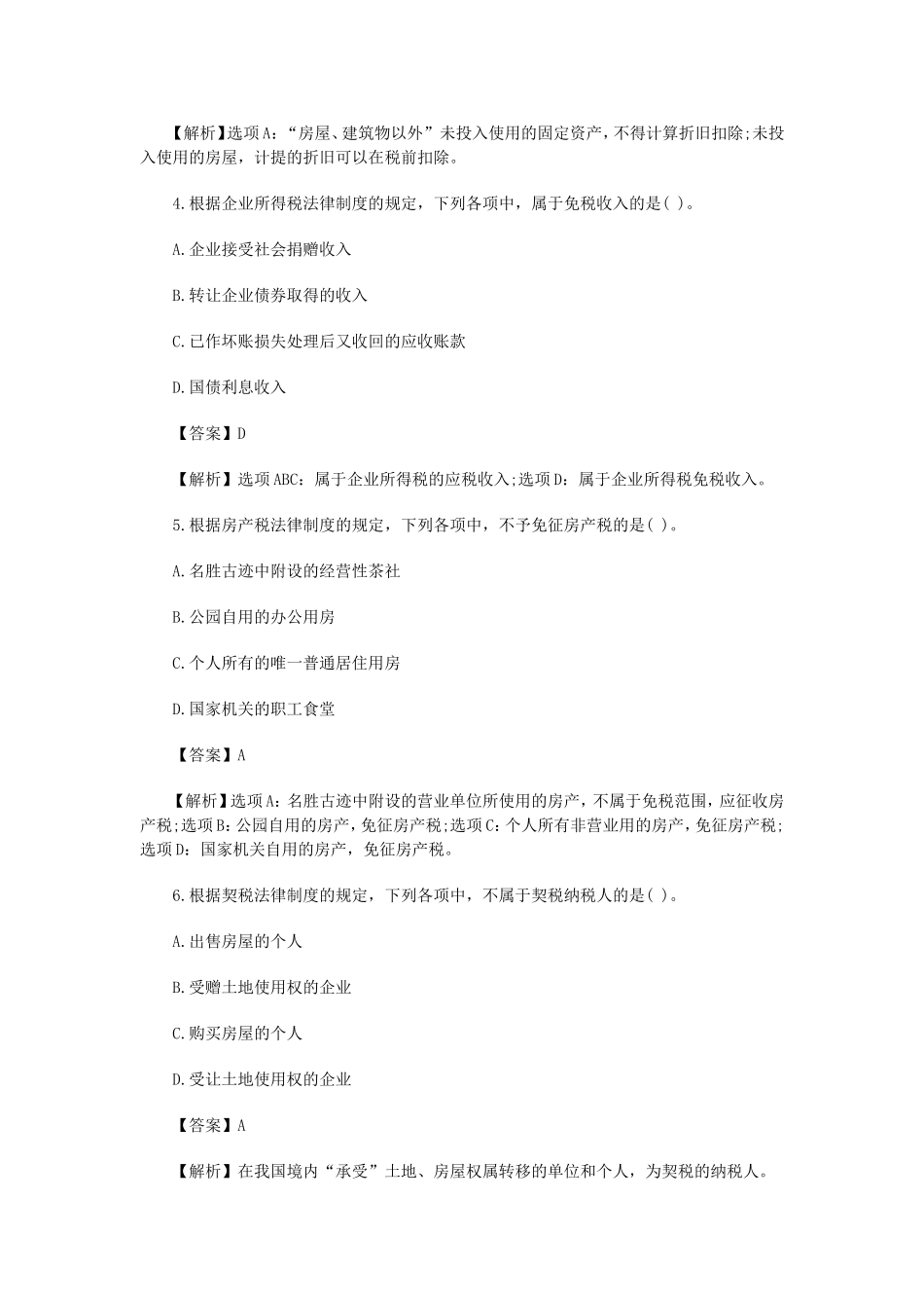 初级会计职称《经济法基础》考试真题及答案_第2页