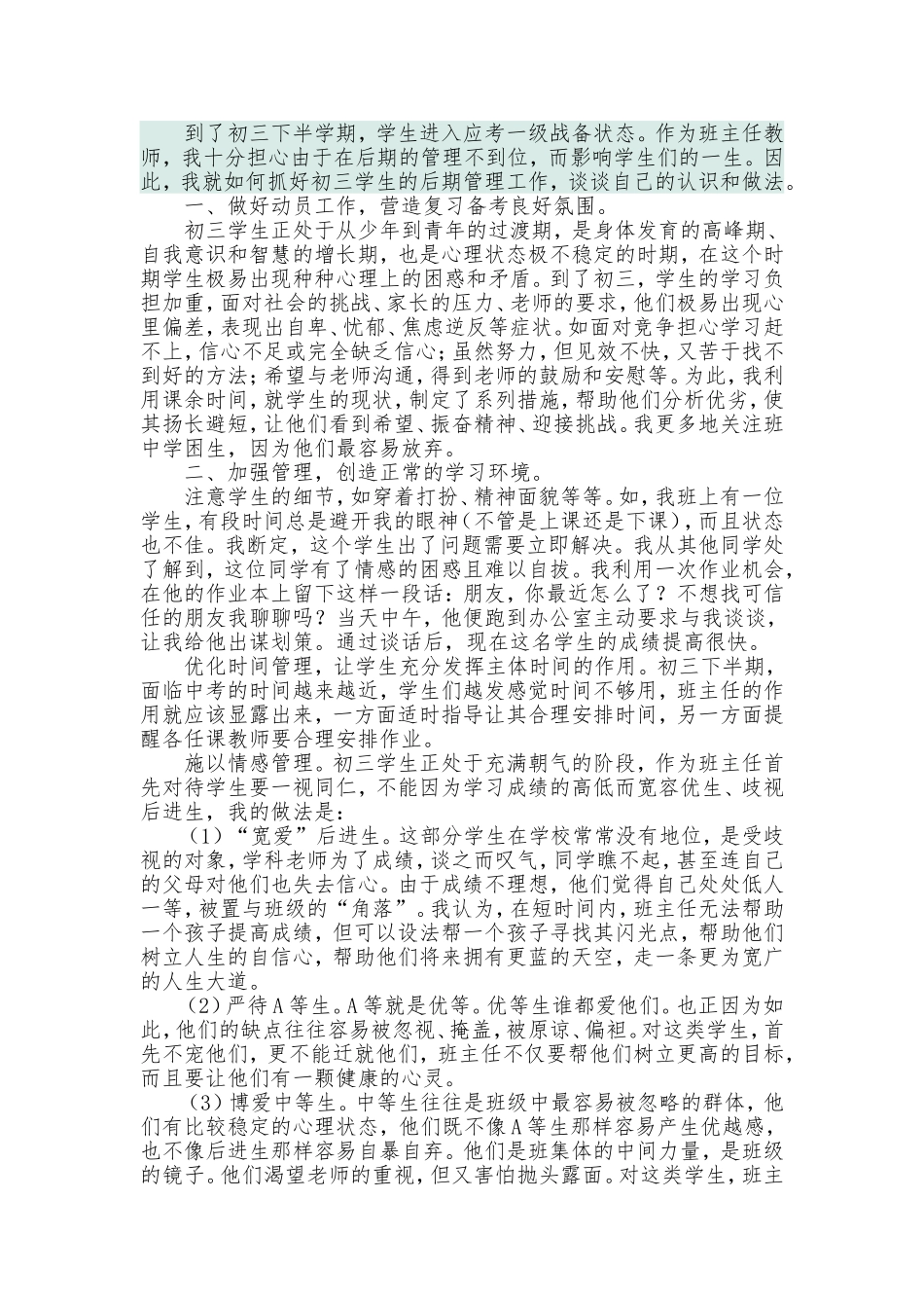 初三学生的后期管理工作_第1页