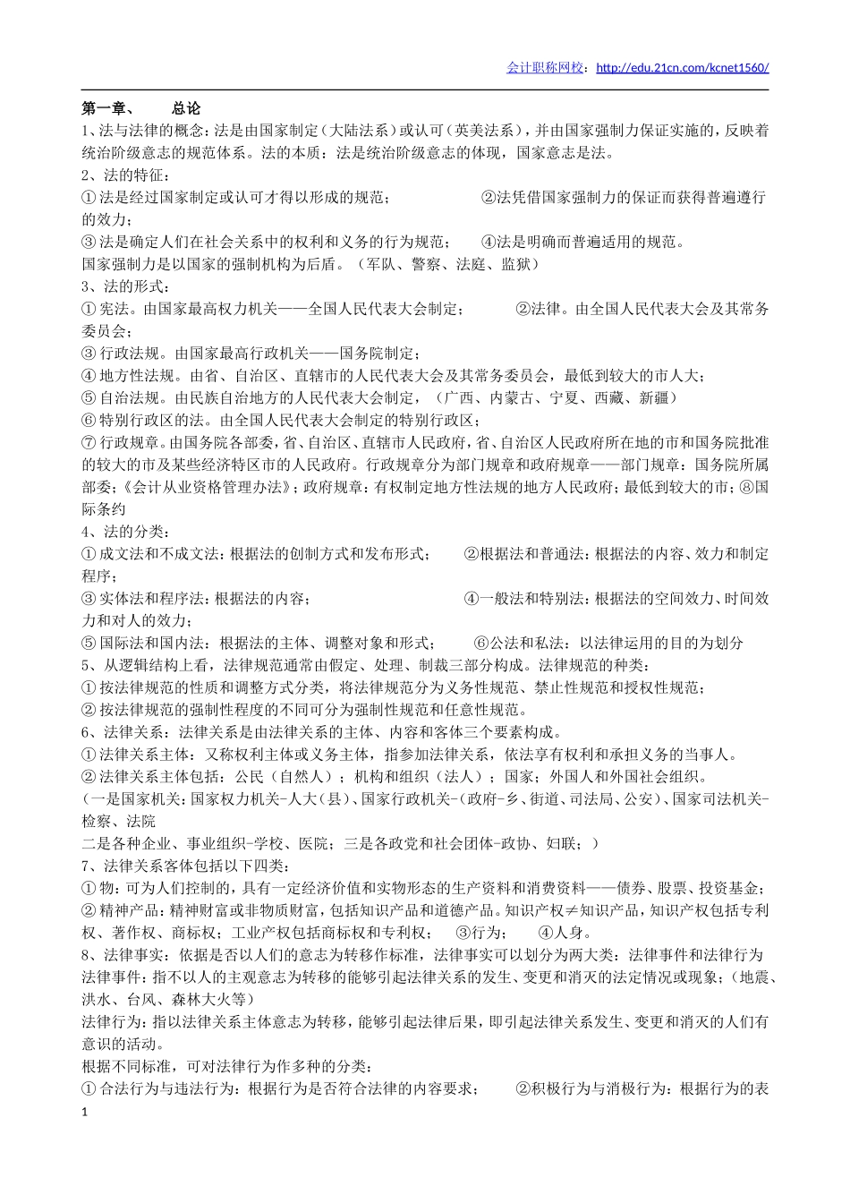 初级会计职称《经济法基础》重要考点_第1页