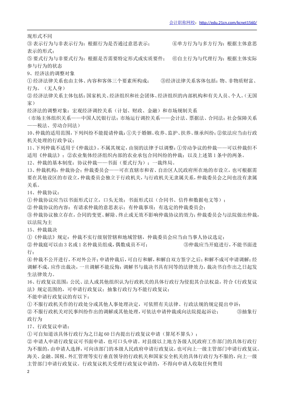 初级会计职称《经济法基础》重要考点_第2页