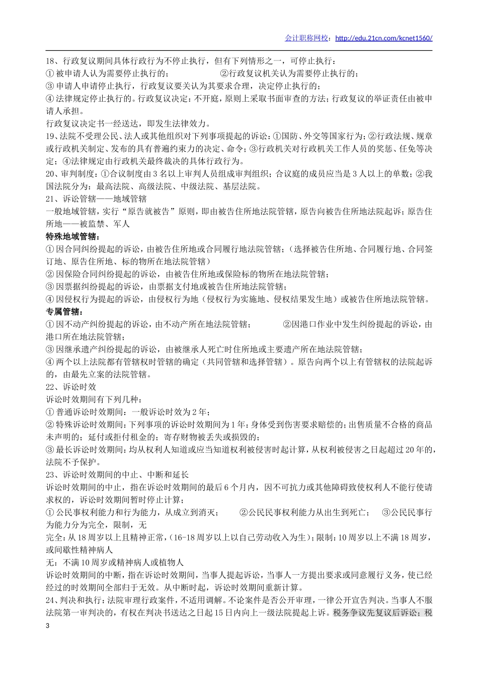 初级会计职称《经济法基础》重要考点_第3页
