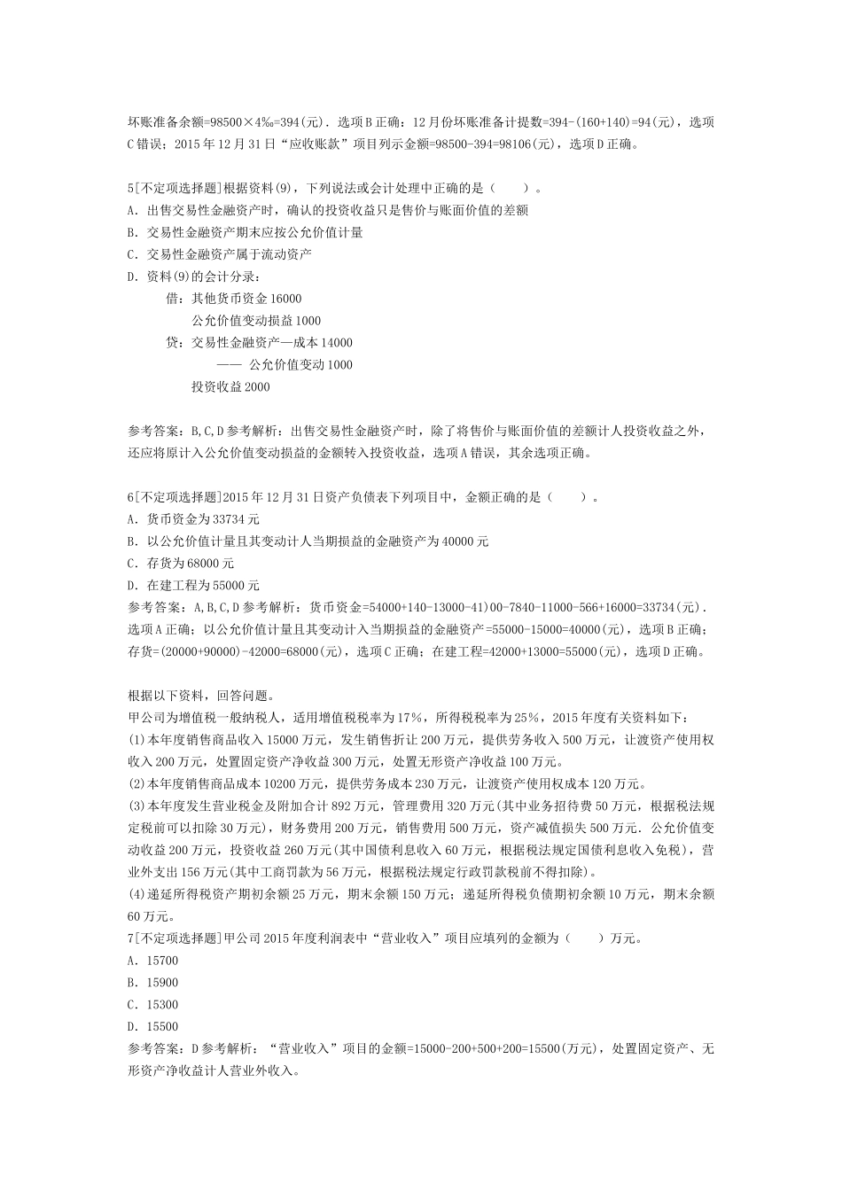 初级会计职称不定项选择题_第3页