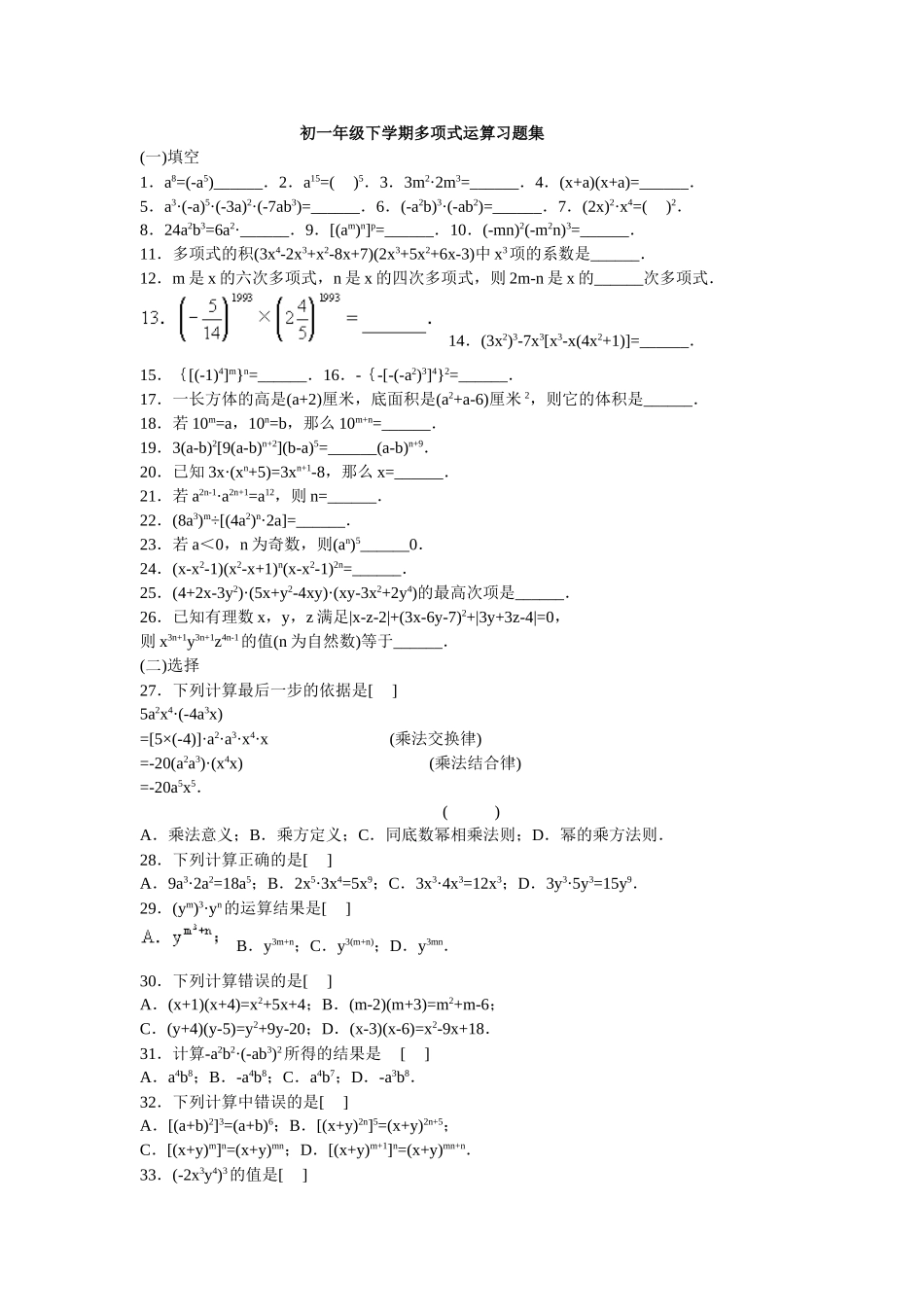 初一年级下学期多项式运算习题集_第1页