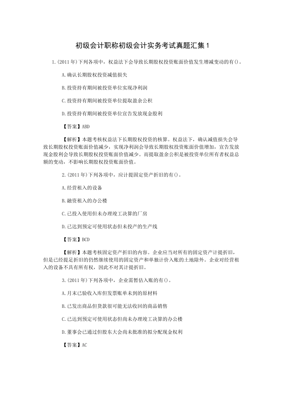 初级会计职称初级会计实务考试真题汇集1_第1页
