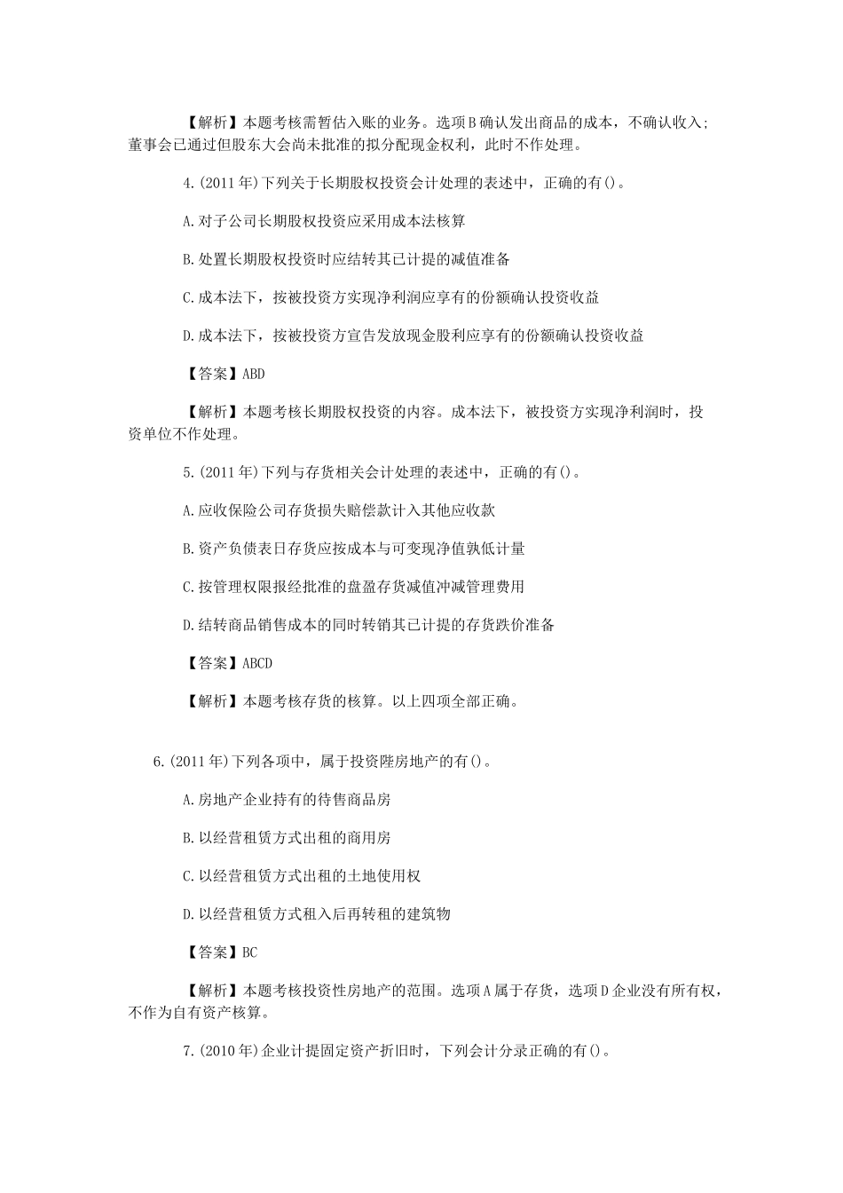 初级会计职称初级会计实务考试真题汇集1_第2页